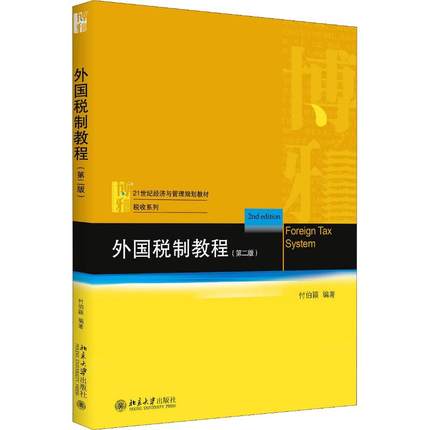 外国税制教程第二版/第2版付伯颖21世纪经济与管理教材税收教材北京大学出版社9787301296653