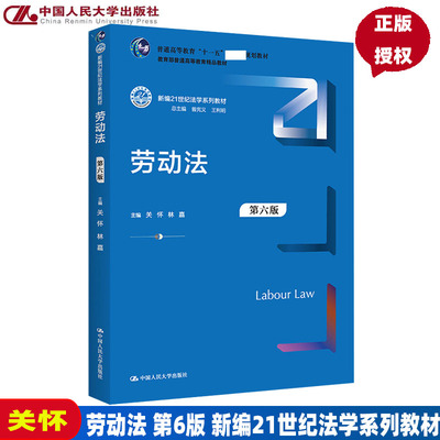 劳动法第6版关怀
