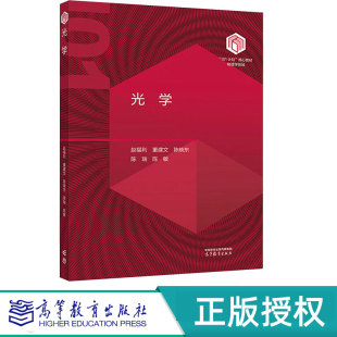 赵福利 社 董建文 高等教育出版 物理学领域101计划核心教材 9787040622652 光学