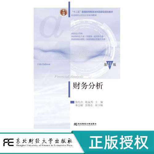 财务分析第11版第十一版 张先治 9787565457128 习题与案例 东北财经大学会计学系列教材 东北财经大学出版社