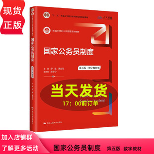 舒放 第五版 2023新版 新編21世紀公共管理系列教材 第5版 數(shù)字教材版 賈自欣 國家公務員制度 中國人民大學出版 社9787300317991