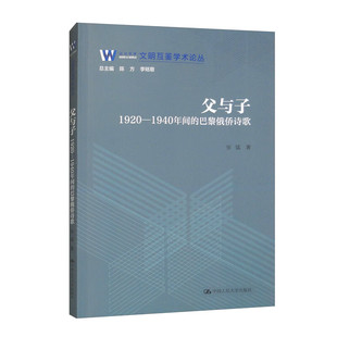 父与子 1920—1940年间的巴黎俄侨诗歌 文明互鉴学术论丛 张猛 中国人民大学出版社 9787300321080