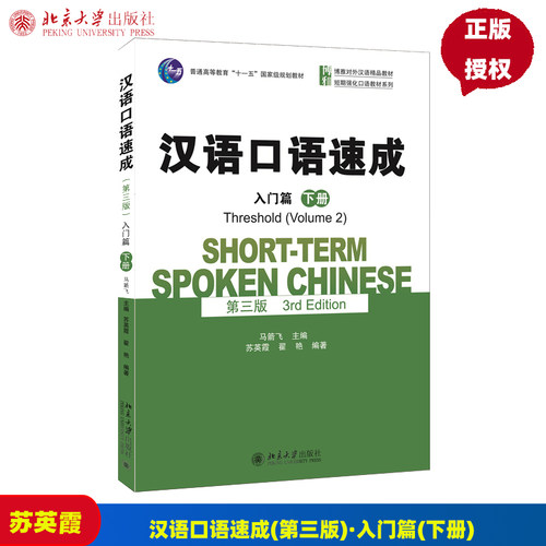 修订第三版 汉语口语速成 入门篇 下册 马箭飞 北京大学出版社 博雅对外汉语教材 短期强化口语教材 外国人学中文培训书