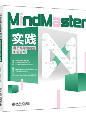 MindMaster实践 用思维导图画出你的答案 董海韬 陈星云 北京大学出版社 9787301356869