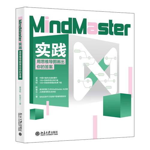 MindMaster实践 用思维导图画出你的答案 董海韬 陈星云 北京大学出版社 9787301356869