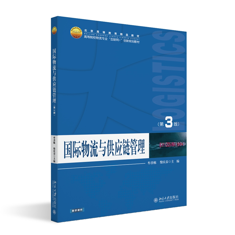 国际物流与供应链管理 第三版第3版 牟善栋 柴庆春 高等院校物流专业 互联网+创新规划教材 北京大学出版社 9787301369043