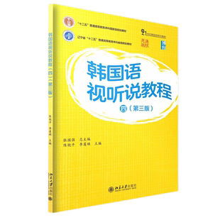 21世纪韩国语系列教材 张国强 社 四 9787301353356 北京大学出版 第三版 李莲姬 韩国语视听说教程 陈艳平