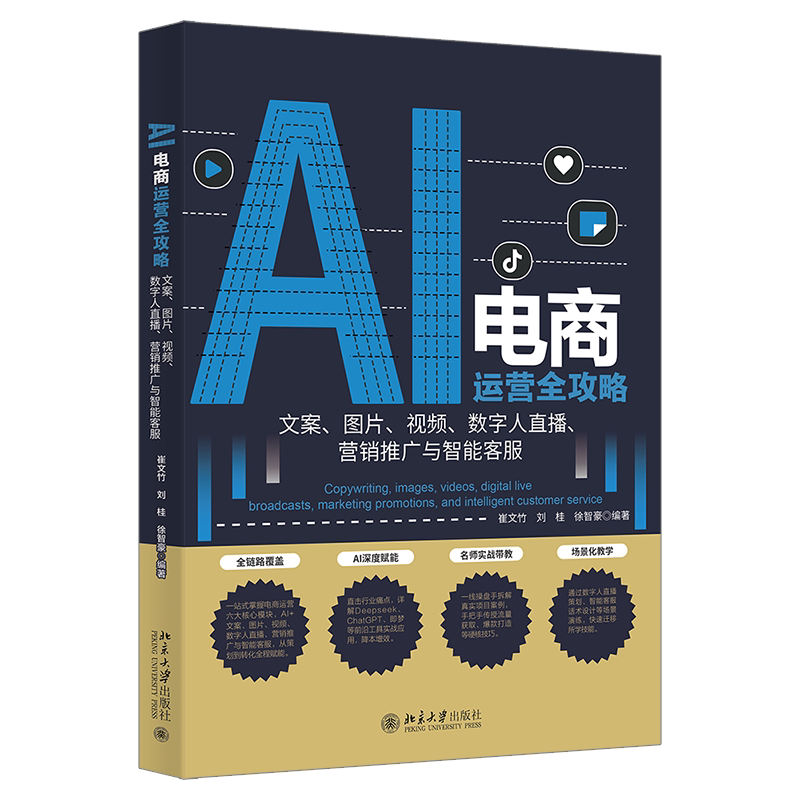 AI电商运营全攻略 文案 图片 视频 数字人直播 营销推广与智能客服 崔文竹 刘桂 徐智豪 北京大学出版社 9787301367247
