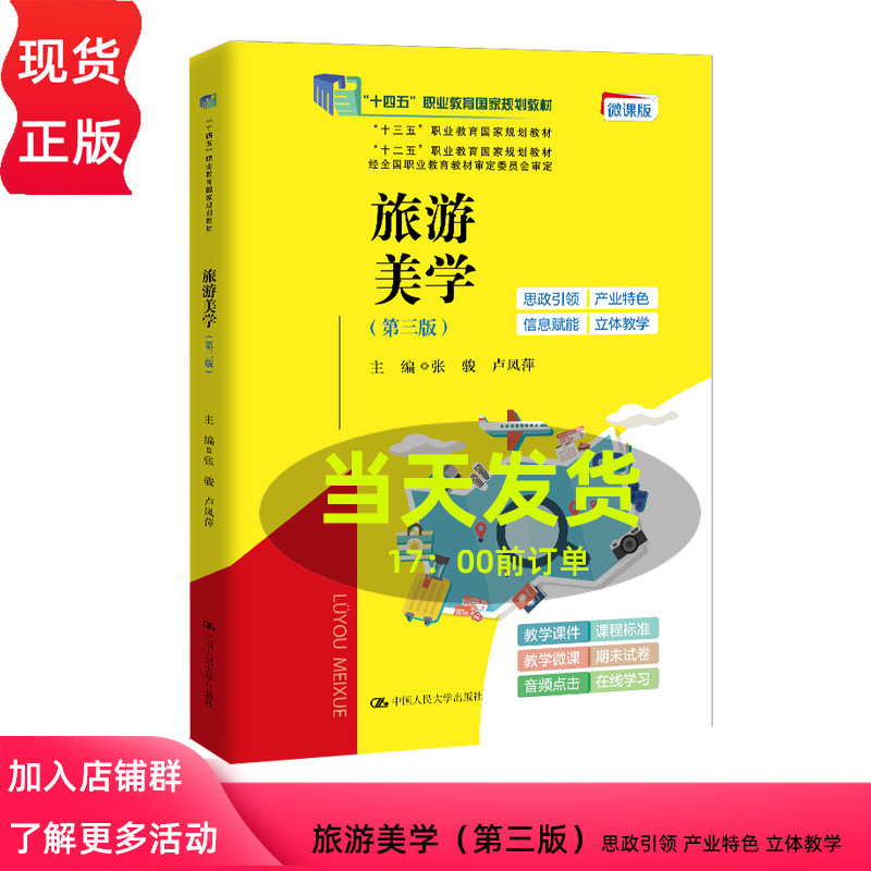旅游美学 第三版 十三五 职业教育国家规划教材 十二五&rdquo;职业教育国家规划教材张骏 卢凤萍 中国人民大学出版社 9787300318585