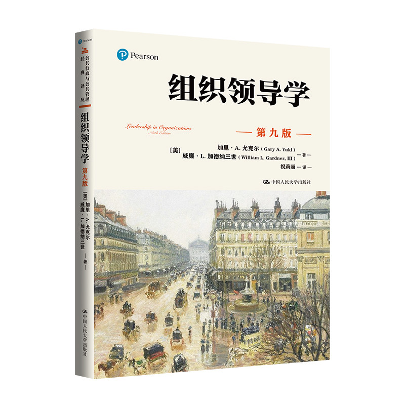 组织领导学第九版尤克尔加德纳