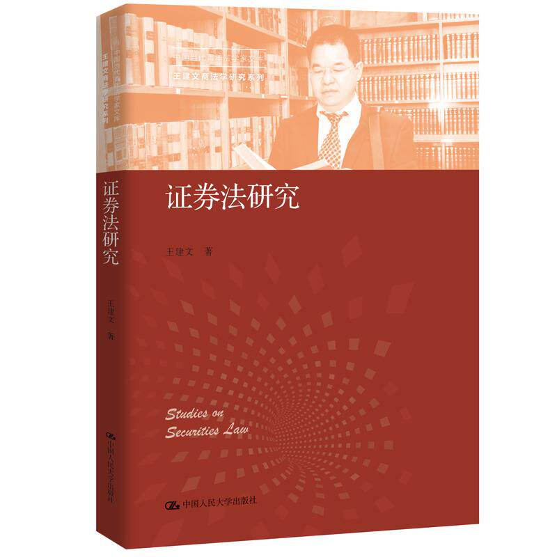 券法研究(中国当代青年法学家文库·王建文商法学研究系列)王建文9787300298399中国人民大学出版社