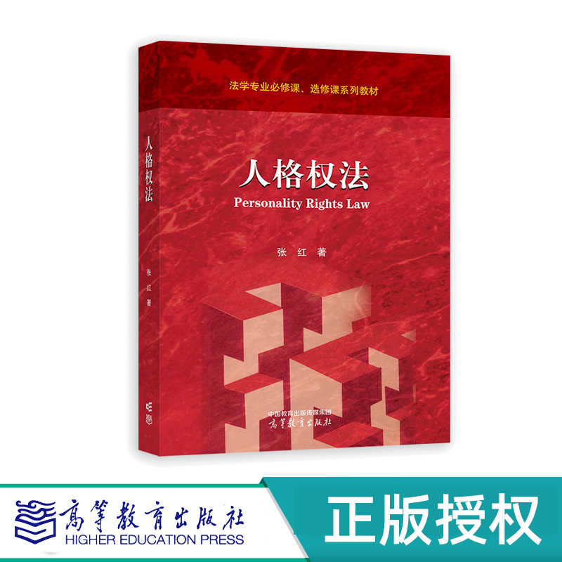人格权法  张红 高等教育出版社