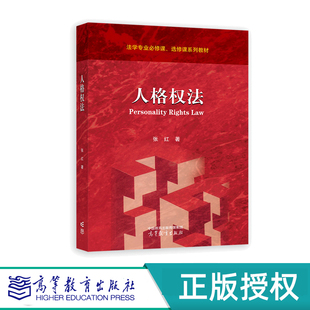 人格权法  张红 高等教育出版社