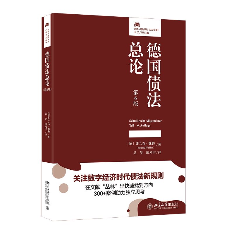 德国债法总论 第六版第6版 弗兰克·魏勒 吴昊 廖鸿宇 法律人进阶译丛 北京大学出版社 9787301370773