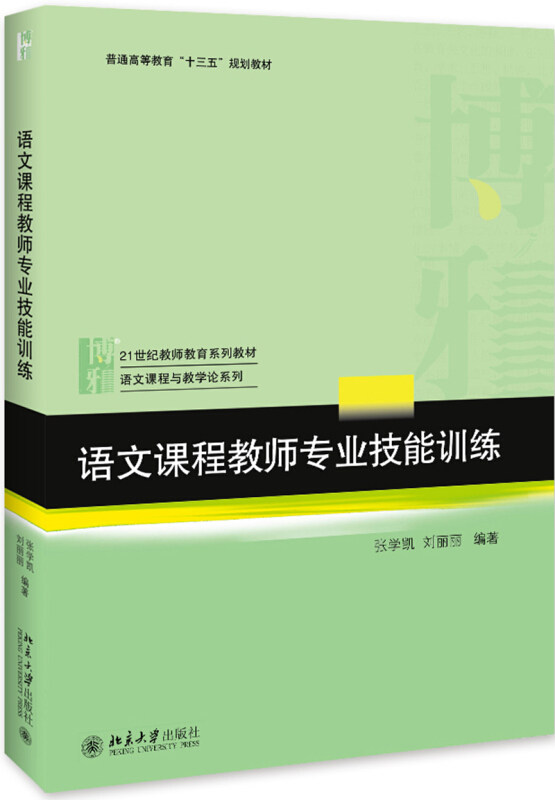 语文课程教师专业技能训练 张学凯，刘丽丽 21世纪教师教育系列教材 语文教学论 教师培训 教育学 北京大学