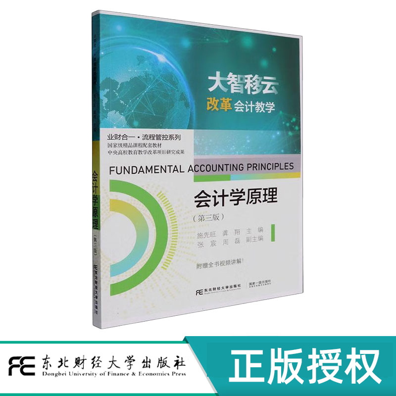 会计学原理第3版第三版 施先旺 龚翔 9787565453052 业财合一·流程管控系列 东北财经大学出版社