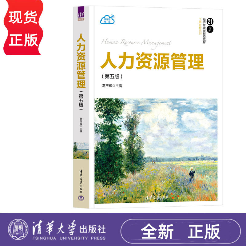 人力资源管理 第五版 葛玉辉 21世纪经济管理新形态教材·工商管理系列 清华大学出版社 9787302654223