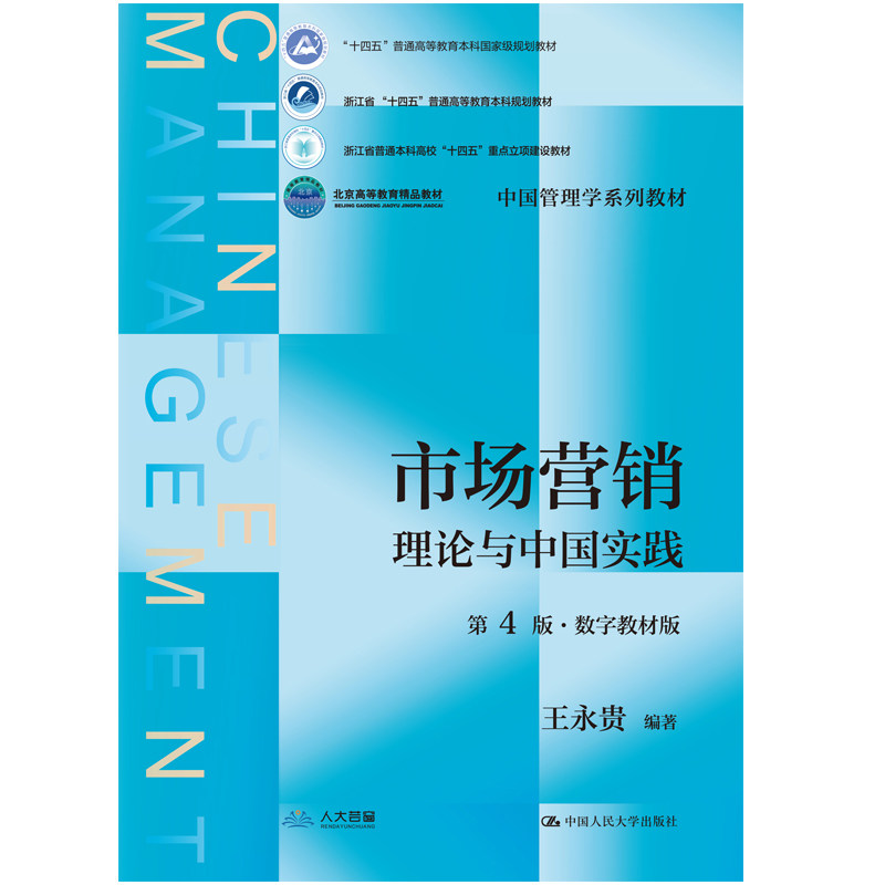 市场营销：理论与中国实践 王永贵 第4版第四版 数字教材版 中国人民大学出版社9787300352244