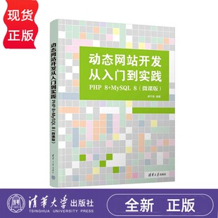 MySQL 微课版 娄不夜 社 动态网站开发从入门到实践 清华大学出版 PHP