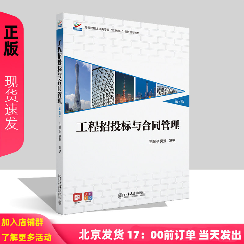 工程招投标与合同管理 第3版 高等院校土建类专业 互联网+创新规划教材 吴芳 冯宁  北京大学出版社 9787301358047