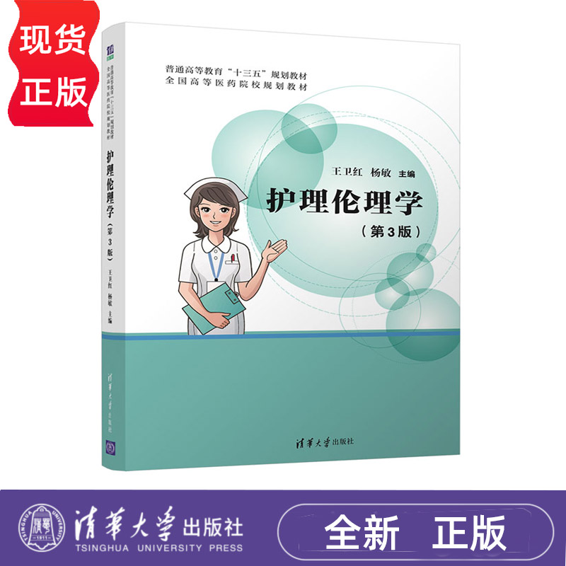 护理伦理学 第3版 普通高等教育 十三五 教材 全国高等医药院校规划教材 王卫红 杨敏  清华大学出版社 9787302540243