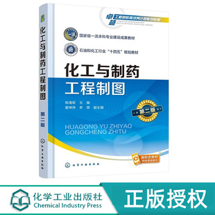 化工与制药工程制图第2版第二版 姚瑰妮 曾坤伟 9787122492517 化学工业出版社