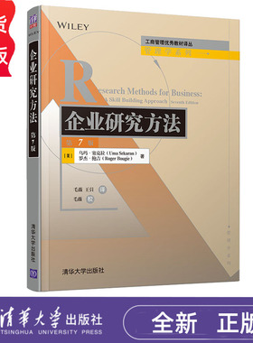 企业研究方法 第7版 [美] 乌玛·塞克拉 Uma Sekaran 罗杰·鲍吉 Roger Bougie 清华大学出版社 9787302556824