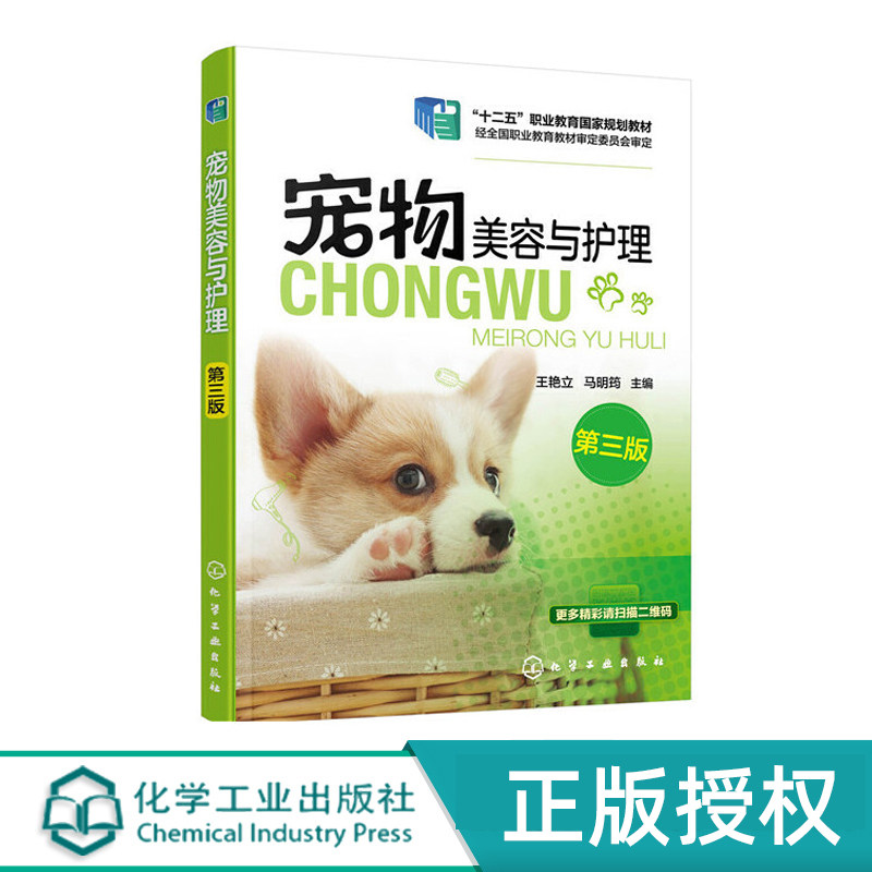 宠物美容与护理 王艳立 第三版 9787122368775 化学工业出版社