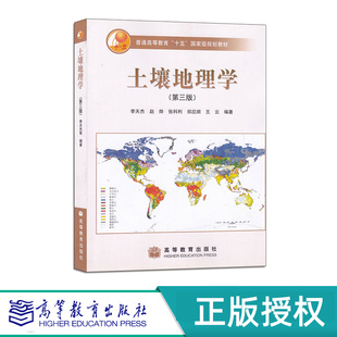 土壤地理学 第三版 李天杰 赵烨 “十五”国家规划教材 高等教育出版社 9787040144642