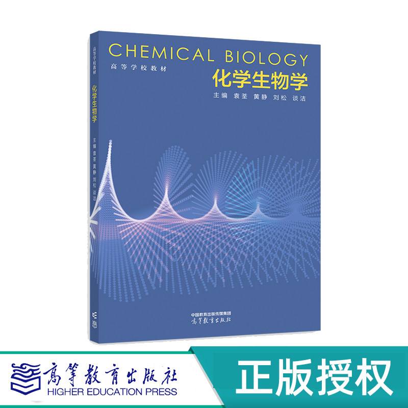 化学生物学高等教育出版社