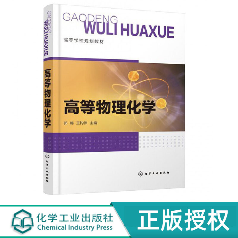 高等物理化学 王钧伟 郭畅 9787122401601 化学工业出版社
