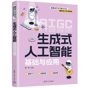 生成式人工智能基础与应用 罗宁 9787302694397 新质生产力下的AIGC辅助设计系列教材 清华大学出版社