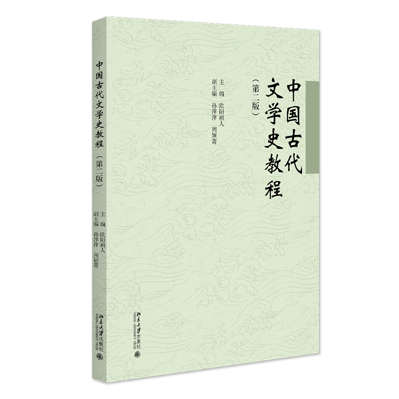 中国古代文学史教程 第二版 北大版留学生本科汉语教材·文化教程系列 欧阳祯人 北京大学出版社 9787301353660