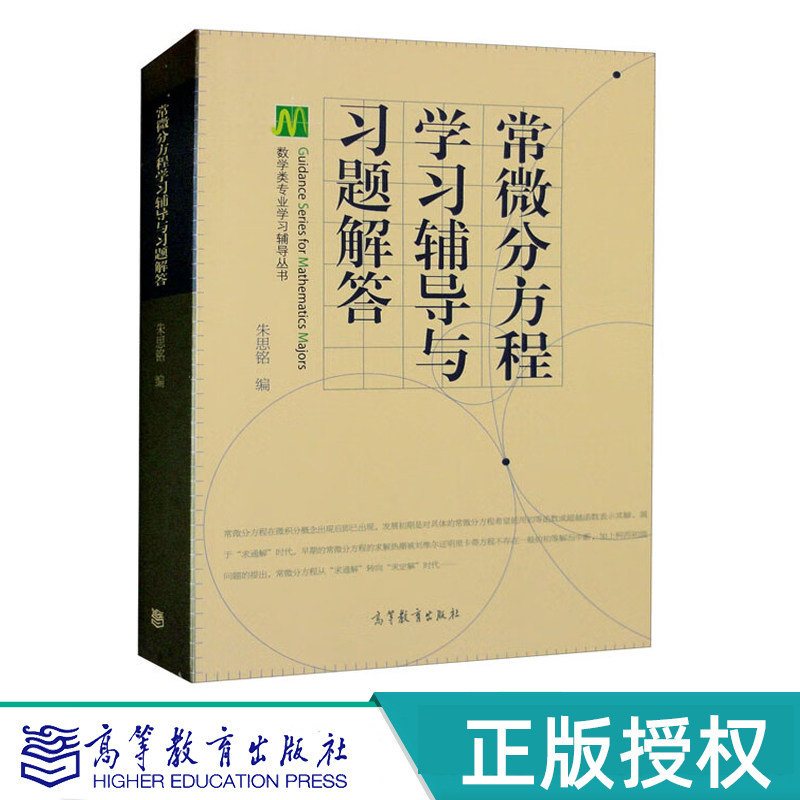 常微分方程学习辅导与习题解答 朱思铭  高等教育出版社 9787040248654