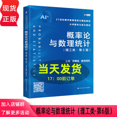 吴赣昌 概率论与数理统计 理工类 第六版第6版  9787300340821 21世纪数学教育信息化教材 大学数学立体化教材 中国人民大学出版社