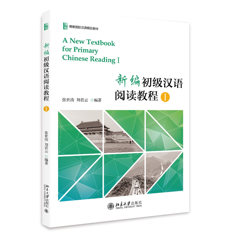 新编初级汉语阅读教程I 张世涛 刘若云 北京大学出版社 9787301297551