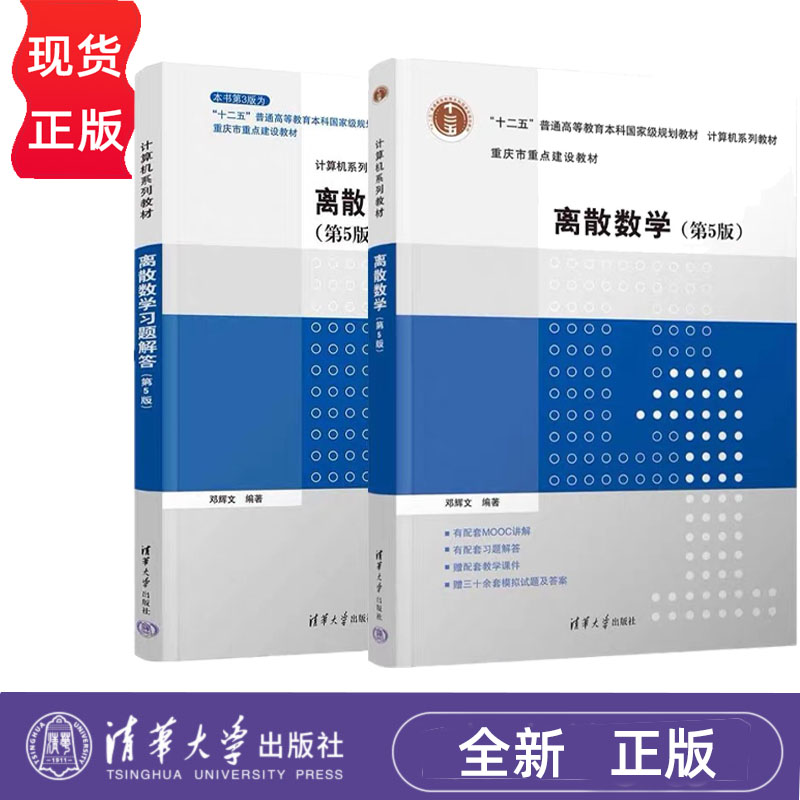 离散数学第5版 教材+习题解答 第五版 邓辉文 计算机系列教材 9787302705345 清华大学出版社