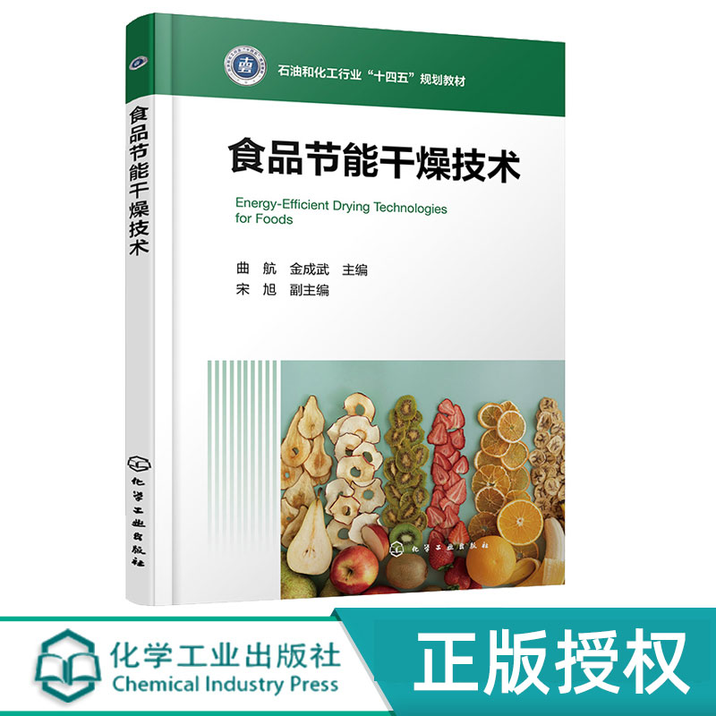 食品节能干燥技术 曲航 金成武 宋旭 9787122479792 食品干燥机制干燥过程能量分析 干燥应用技术 化学工业出版社