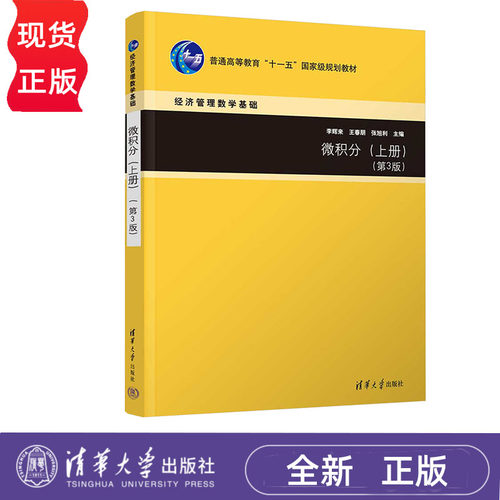 微积分 上册+下册 第3版 {全2册} 李辉来 王春朋 张旭利 清华大学出版社 9787302649847+9787302649854