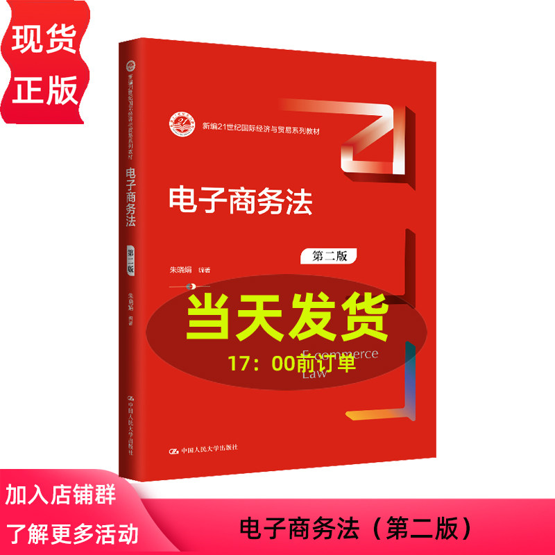 电子商务法 第二版 朱晓娟 新编21世纪国际经济与贸易系列教材 中国人民大学出版社 9787300327389