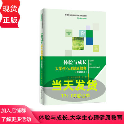 体验与成长 大学生心理健康教育 含实践手册 新编21世纪高等职业教育精品教材  许宝峰 朱颖中国人民大学出版社9787300313450