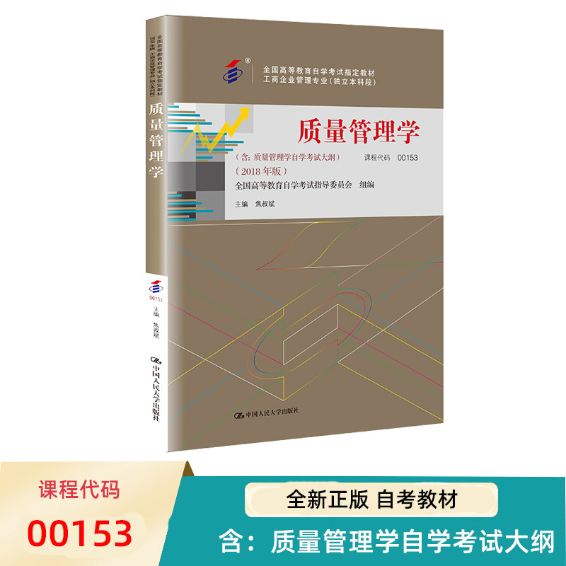 自考教材质量管理学年版焦叔斌