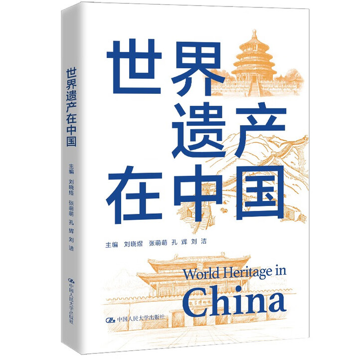 世界遗产在中国 刘晓煜 张萌萌 孔辉 刘洁 中国人民大学出版社 9787300323848
