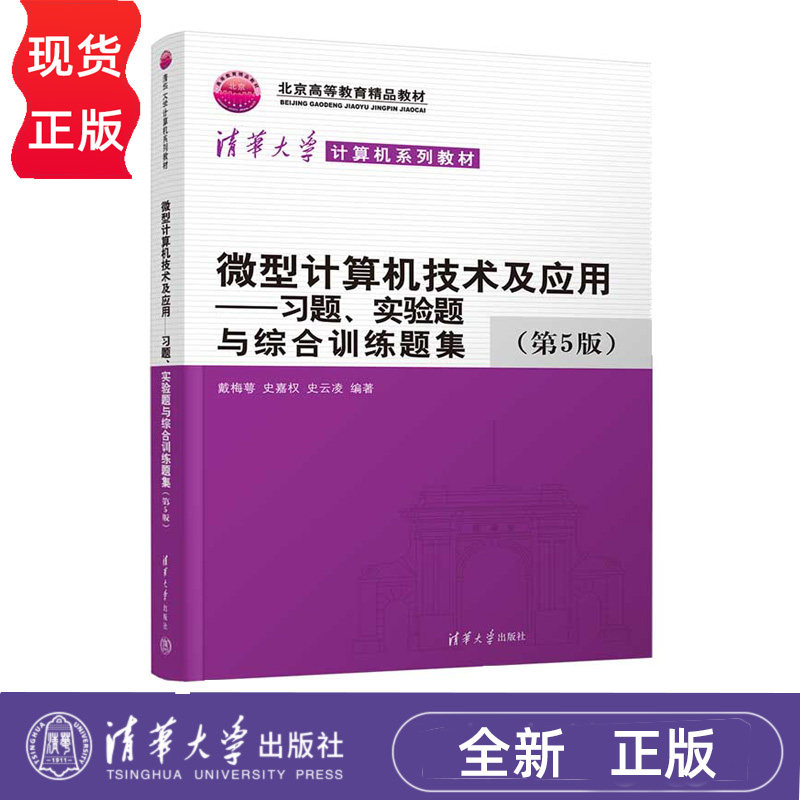 微型计算机技术及应用 习题 实验题与综合训练题集 第5版 戴梅萼 史嘉权 史云凌 清华大学出版社 9787302693871