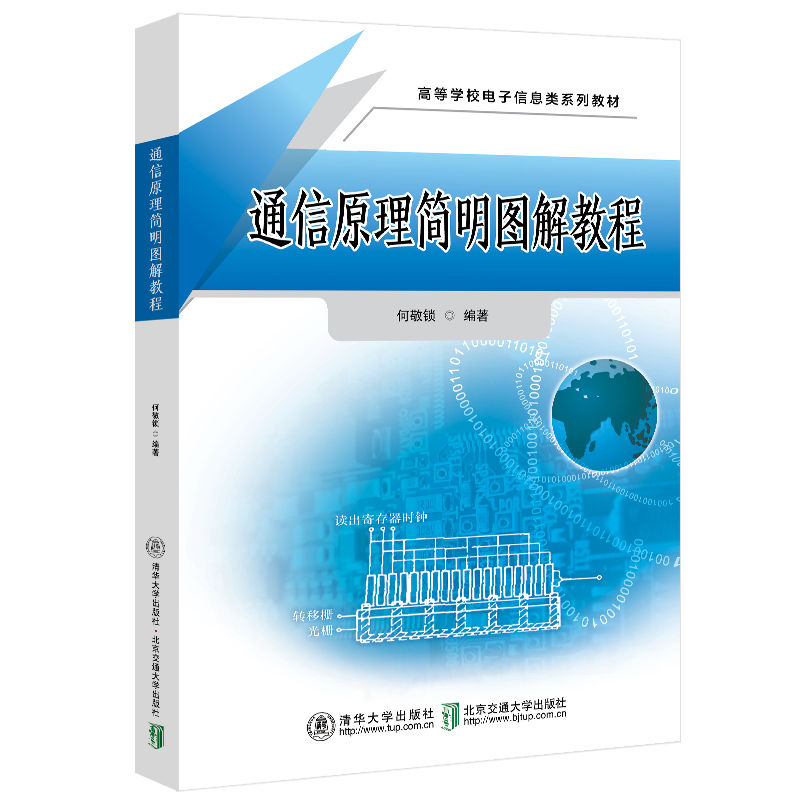 通信原理简明图解教程 何敬锁 9787512155473 清华大学出版社