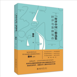 时评中国 精选集 时评与思辨写作 曹林 北京大学出版社 9787301364628