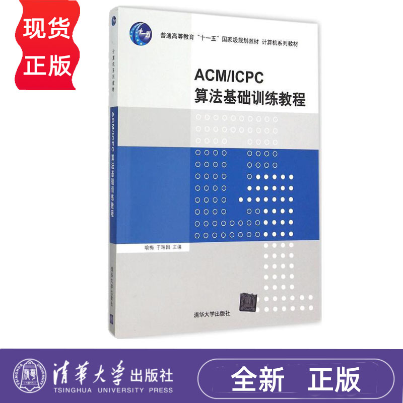ACM/ICPC算法基础训练教程 喻梅 于瑞国 清华大学出版社 9787302414452