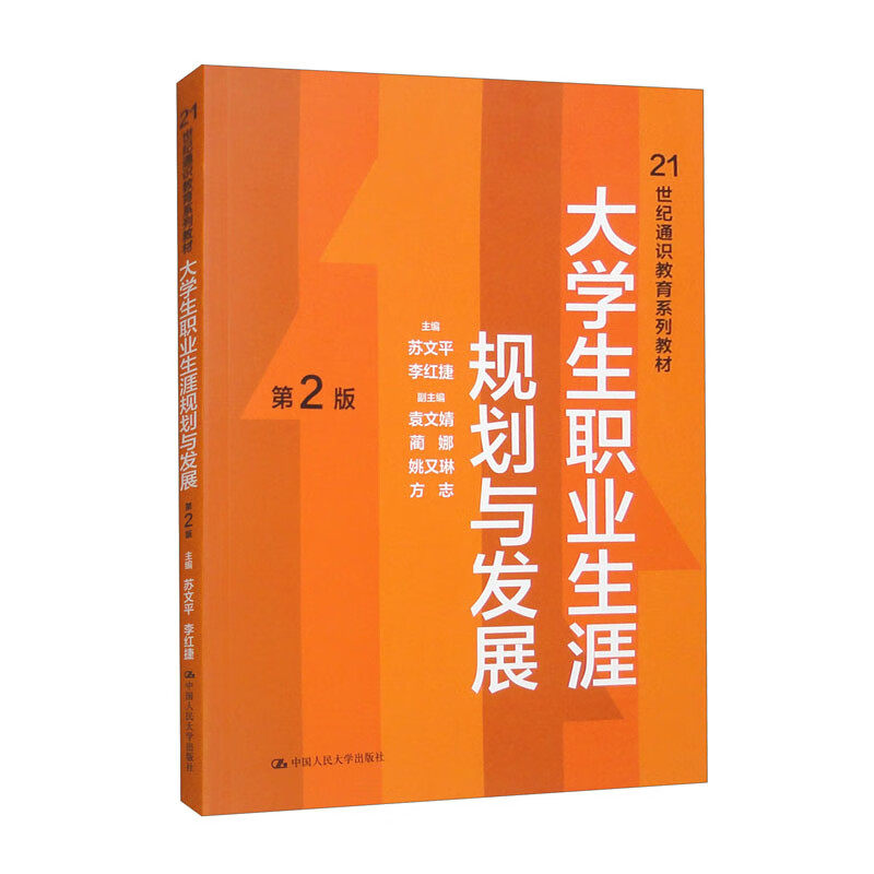 大学生职业生涯规划与发展 第2版第二版 21世纪通识教育系列教材 苏文平 李红捷 中国人民大学出版社 9787300324135