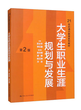 大学生职业生涯规划与发展 第2版第二版 21世纪通识教育系列教材 苏文平 李红捷 中国人民大学出版社 9787300324135