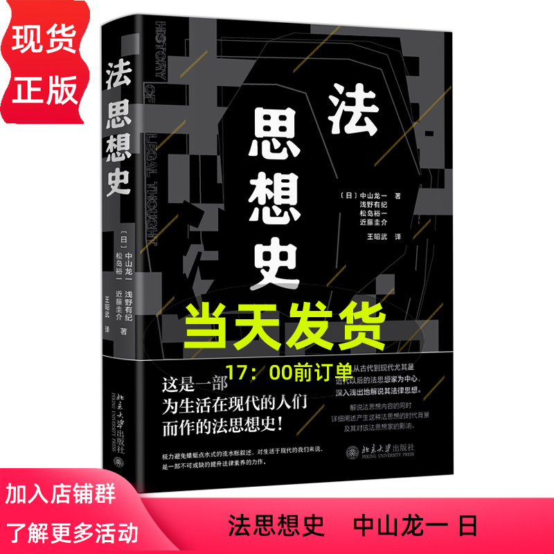 法思想史中山龙一日浅野有纪日松岛裕一日近藤圭介王昭武译中文版北京大学出版社 9787301336991